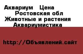Аквариум › Цена ­ 1 500 - Ростовская обл. Животные и растения » Аквариумистика   